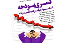 افزایش شدید هزینه های جاری دولت/ تشکیل جلسه با وزرای اقتصادی برای کاهش هزینه‌های جاری/ بیش از90 درصد بودجه کشور صرف هزینه‌های جاری شده است