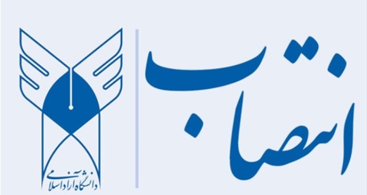 سرپرست دانشگاه آزاد اسلامی واحد اسلام آباد غرب منصوب شد