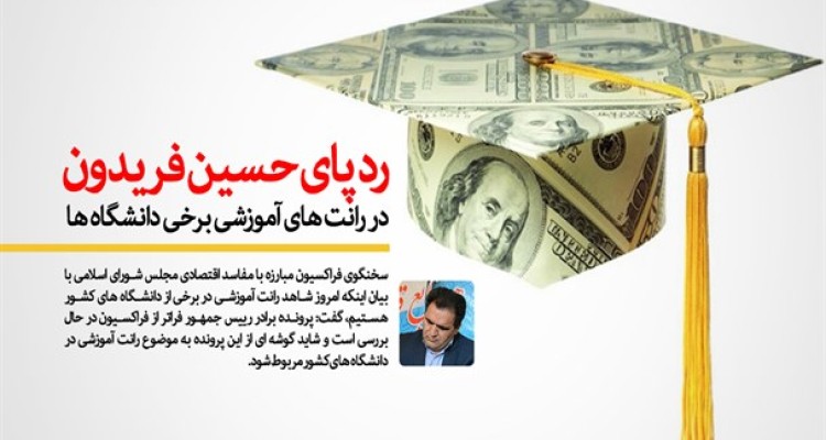 رد پای حسین فریدون در رانت های آموزشی برخی دانشگاه ها/ تحقیق و تفحص از دستگاه آموزش عالی کشور در انتظار تصویب مجلس