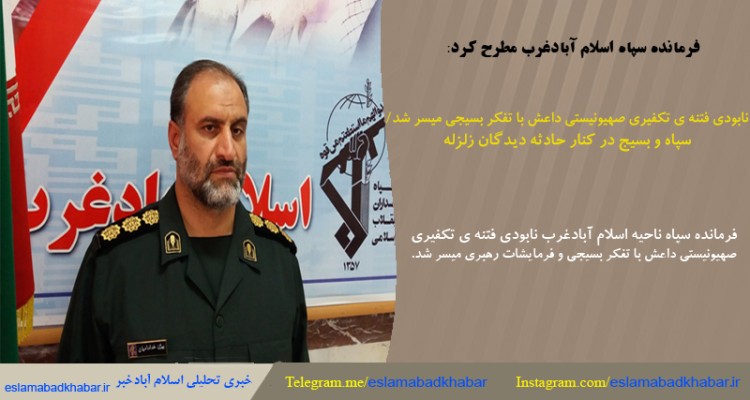 نابودی فتنه ی تکفیری صهیونیستی داعش با تفکر بسیجی مُیسر شد/ سپاه و بسیج در کنار حادثه دیدگان زلزله