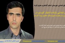 در دقایق ابتدایی زلزله با شلوار کردی در کمیته مدیریت بحران شهرستان حضور پیدا کردم 