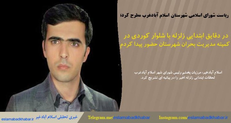 در دقایق ابتدایی زلزله با شلوار کردی در کمیته مدیریت بحران شهرستان حضور پیدا کردم 