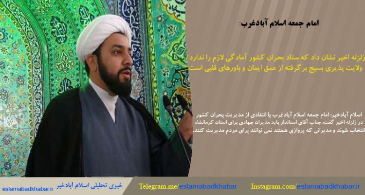 زلزله اخیر نشان داد که ستاد بحران کشور آمادگی لازم را ندارد / ولايت‌پذيرى بسيج برگرفته از عمق ايمان و باورهاى قلبى است