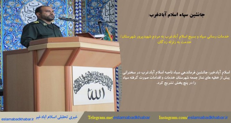 خدمات رسانی سپاه و بسیج اسلام آبادغرب به مردم شهیدپرور شهرستان/ خدمت به زلزله زدگان