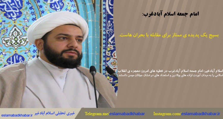 بسيج يك پديده‌ى ممتاز براى مقابله با بحران‌هاست