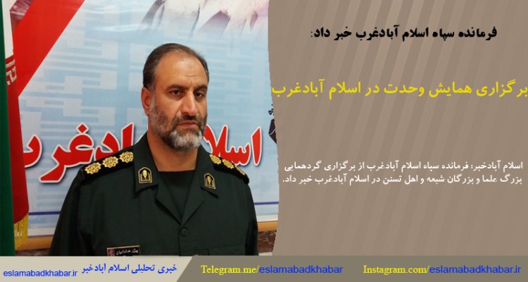 برگزاری همایش وحدت در اسلام آباد غرب