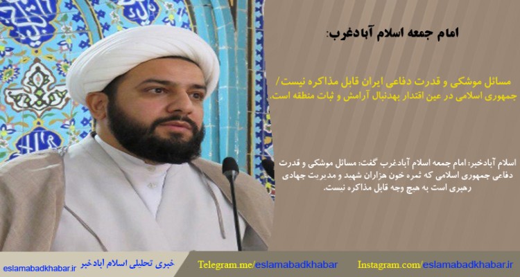 مسائل موشکی و قدرت دفاعی ایران قابل مذاکره نیست/جمهورى اسلامى در عين اقتدار به‌دنبال آرامش و ثبات منطقه است