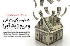 شعار مسکن اجتماعی و دریغ از یک آجر!/ مسکن اولی هایی که با اخذ وام مسکن، خانه خراب می‌شوند