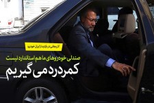 سرمایه‌گذاران دو سال باید بدوند/ صندلی خودروهای ما هم استاندارد نیست، کمردرد می‎گیریم