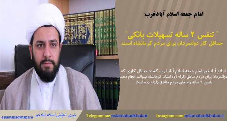 	"تنفس ۲ ساله تسهیلات بانکی" حداقل کار دولتمردان برای مردم کرمانشاه است 