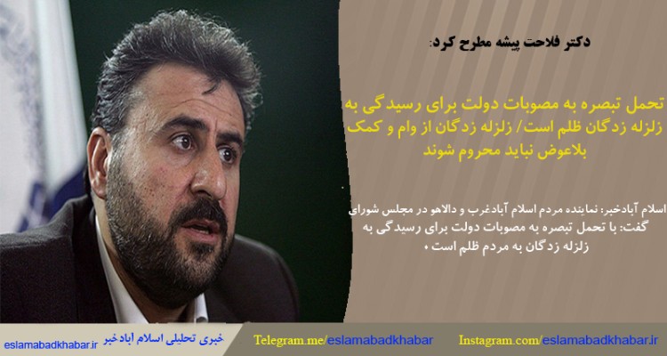 تحمیل تبصره به مصوبات دولت برای رسیدگی به زلزله زگان ظلم است / زلزله زدگان از وام و کمک بلاعوض نباید محروم شوند