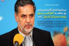 نمی دانیم کدام نمایندگان با چه رویکردی رای مخالف به "اعلام قدس به عنوان پایتخت همیشگی فلسطین" دادند/ هرچقدر فکر می کنیم توجیه کار این 15 نماینده را نمی فهمیم