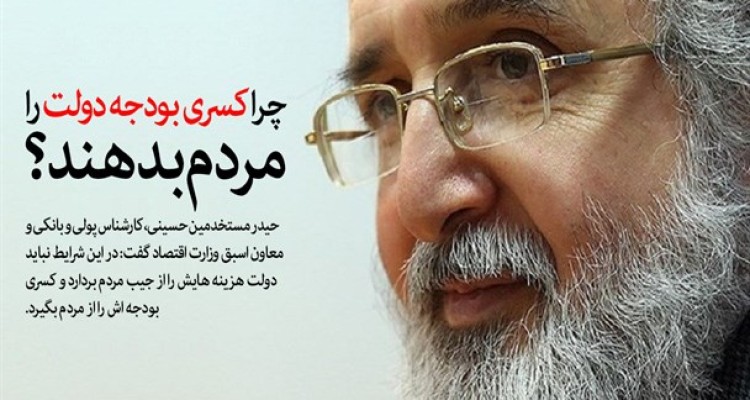 چرا کسری بودجه دولت را مردم بدهند؟