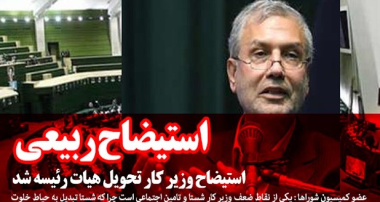 نمایندگان از توضیحات ربیعی قانع نشدند/ استیضاح وزیر کار تحویل هیات رئیسه شد/ شستا تبدیل به حیاط خلوت شده است