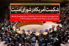 شکست آمریکا در شورای امنیت/ حوادث ایران بی‌ارتباط با امنیت منطقه‌ای شناخته شد