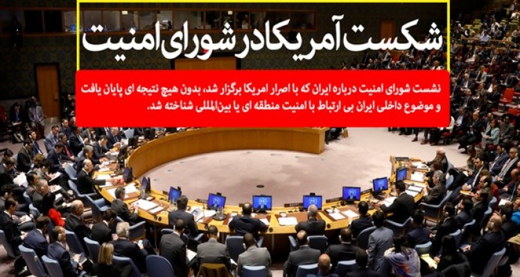شکست آمریکا در شورای امنیت/ حوادث ایران بی‌ارتباط با امنیت منطقه‌ای شناخته شد