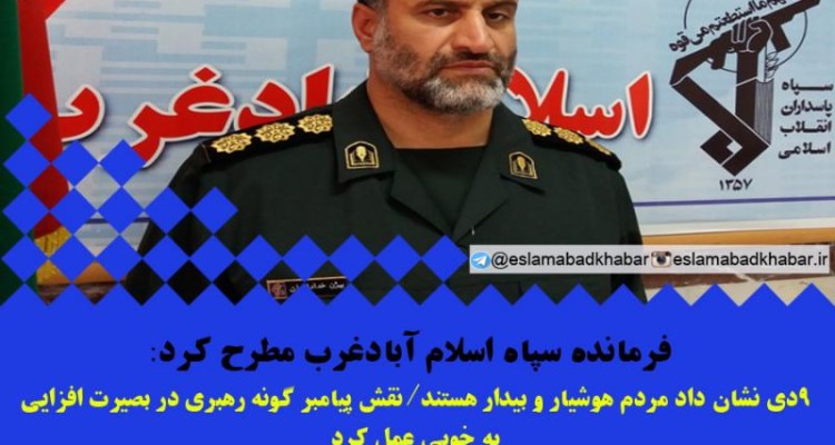 9 دی نشان داد مردم هوشیار و بیدار هستند/نقش پیامبر گونه ی رهبری در بصیرت افزایی به خوبی عمل کرد