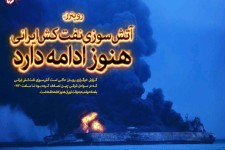 رویترز: آتش‌سوزی نفت‌کش ایرانی هنوز ادامه دارد