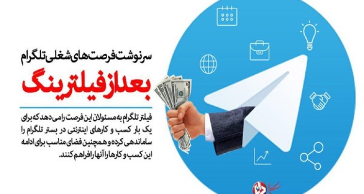 سرنوشت فرصت های شغلی تلگرام بعد از فیلتر این فضا/ مسئولان بستر جایگزین برای کوچ تلگرامی ها را سریع تر فراهم کنند