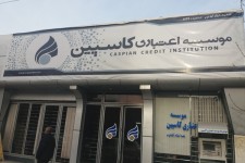 درخواست سپرده گذاران جهت راه اندازی موسسه اعتباری کاسپین در اسلام آبادغرب/لزوم توجه دولتمردان به خواسته به حق مردم