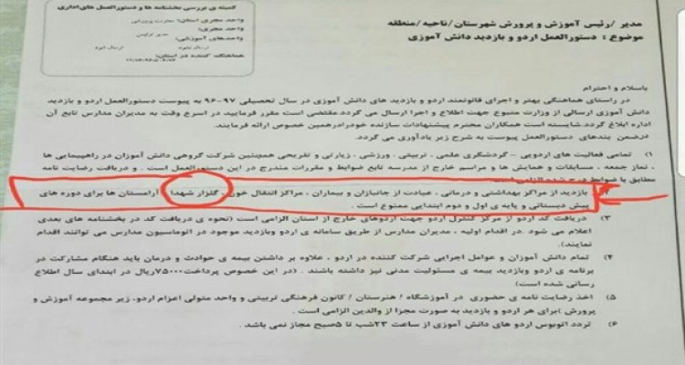 ابلاغ دستورالعمل ممنوعیت بازدید از گلزار شهدا برای دانش آموزان!/ پاک کردن صورت مسئله یا اجرای زیرپوستی سند 2030 +سند