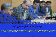 مديراني كه تعهد اشتغال خود را محقق نساخته اند امسال پایان مدیریتشان است