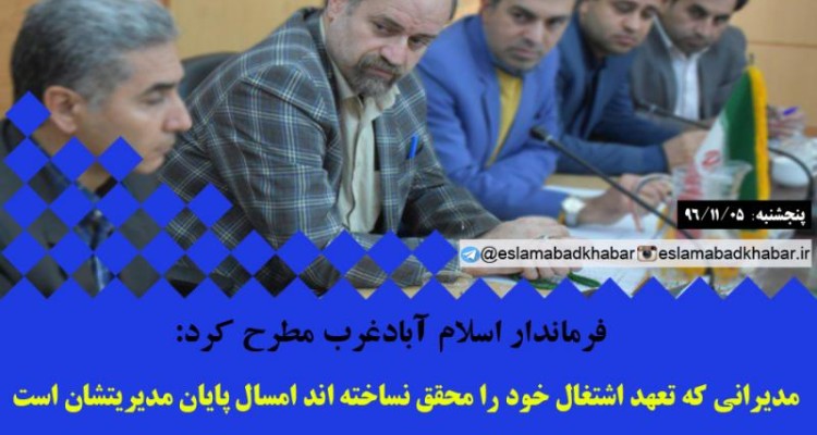 مديراني كه تعهد اشتغال خود را محقق نساخته اند امسال پایان مدیریتشان است