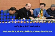 برخي ادارات متولي هيچ تحركي براي فعالسازي واحد هاي غير فعال صنعتي ندارند