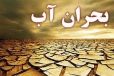 آب در کوزه هم نیست و زمین تشنه لبان می چرخد!