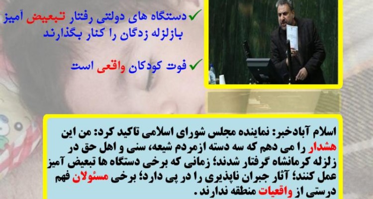 دستگاه های دولتی رفتار تبعیض آمیز بازلزله زدگان را کنار بگذارند/فوت کودکان واقعی است