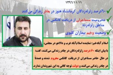 ۶۰ درصد زلزله‌زدگان کرمانشاه هنوز در چادر زندگی می‌کنند/محرومیت مستاجران از دریافت کانکس در مناطق زلزله‌زده/وضعیت وخیم بیماران کلیوی