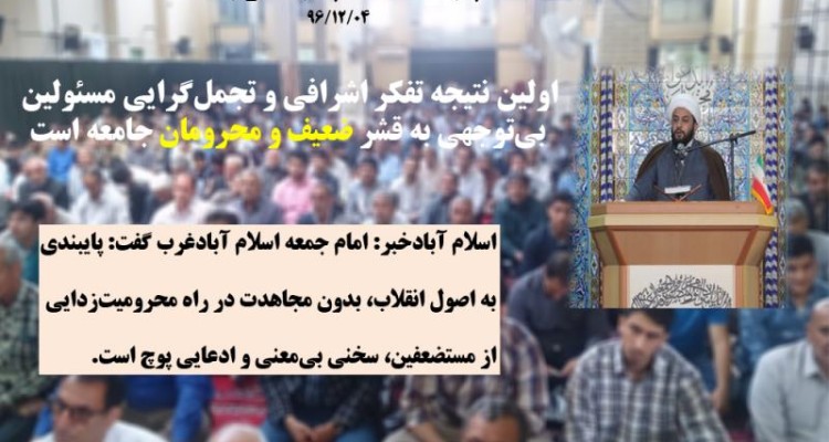 اولين نتيجه تفكر اشرافى و تجمل‌گرايى مسئولین بى‌توجهى به قشر ضعيف و محرومان جامعه است