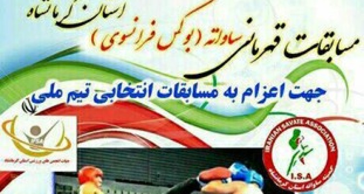 یک دوره مسابقات قهرمانی ساواته‌ در اسلام‌آباد غرب برگزار می‌شود