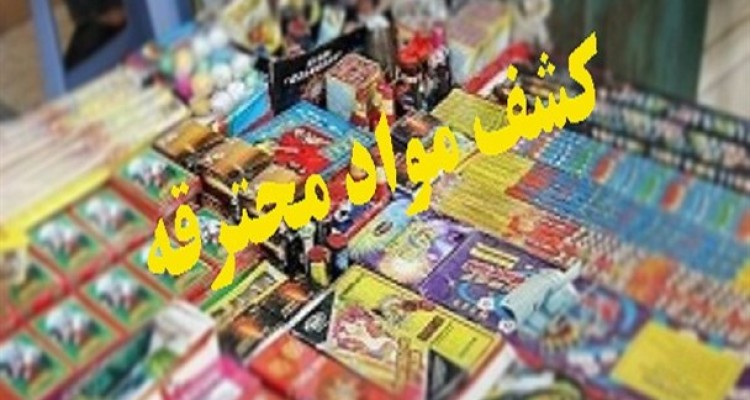 کشف 5 هزار و 378 عدد مواد محترقه در اسلام آبادغرب  