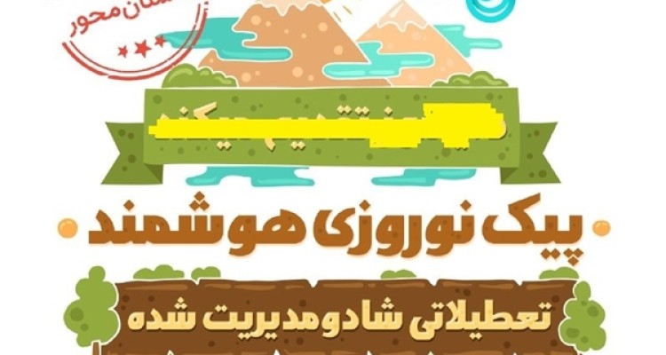 بازار گرمی برخی مؤسسات آموزشی با حذف پیک نوروزی/ آیا طرح «عید و داستان» برای «تجار آموزشی» نان می‌شود؟
