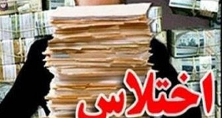 شماره تلفن همراه اختلاس کننده شرکت نفت ۷ میلیارد می‌ارزد / مفسدان دو تابعیتی به محض خروج علیه ایران ادعاهای حقوق بشری مطرح می‌کنند