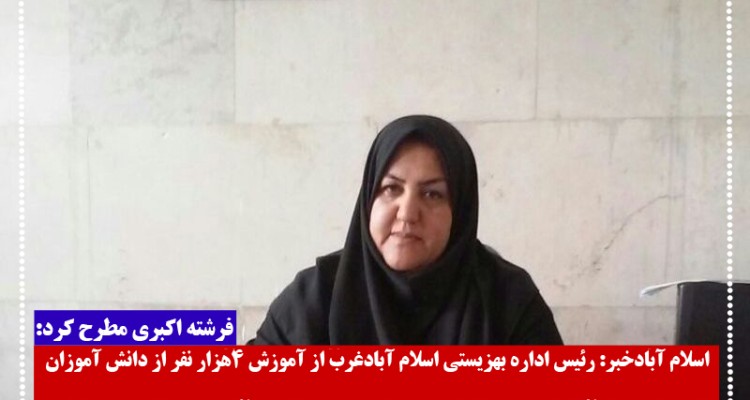 آموزش 4 هزار نفر از دانش آموزان اسلام آبادی در کارگاه پیشگیری از معلولیت ها