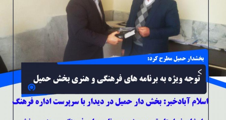 توجه ویژه به برنامه های فرهنگی و هنری بخش حمیل