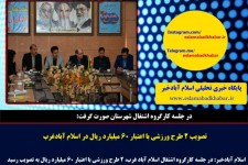 تصویب 2 طرح ورزشی با اعتبار 60 میلیارد ریال در اسلام آبادغرب