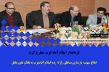 ابلاغ سهمیه بازسازی مناطق زلزله زده اسلام آبادغرب به بانک های عامل