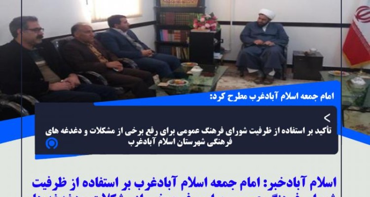 تأکید بر استفاده از ظرفیت شورای فرهنگ عمومی برای رفع برخی از مشکلات و دغدغه های فرهنگی شهرستان اسلام آبادغرب