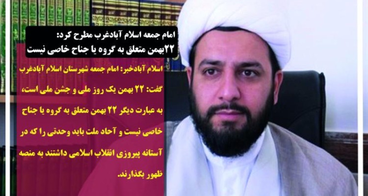 پيروزى انقلاب اسلامى در ايران، حادثه مهم و حيرت‌انگيزى براى جهانيان بود/ ۲۲ بهمن متعلق به گروه يا جناح خاصى نيست