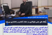 پایگاه های جشن نیکوکاری در اسلام آبادغرب راه‌اندازی می‌شود