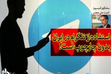 استفاده از تلگرام در هیچ کشوری مثل کشور ما رها و بدون چارچوب نیست/ تدوین لایحه از سوی وزارت ارتباطات برای صیانت از حقوق شهروندی در پیام رسان های داخلی