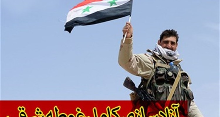 عکس نوشت/ آزادسازی کامل غوطه شرقی