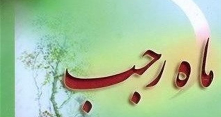 اعمال آخر ماه رجب 