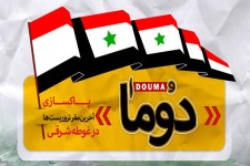 پوستر/ آزادسازی دوما