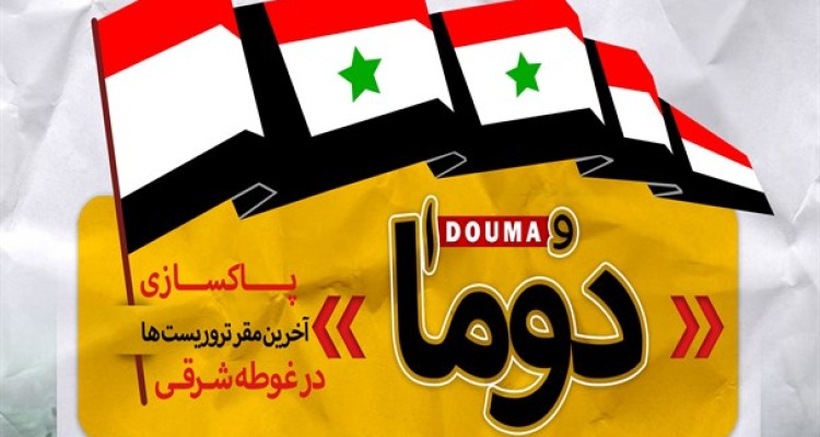 پوستر/ آزادسازی دوما