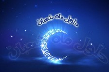 اعمال شب و روز اول ماه شعبان 