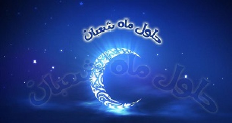 اعمال شب و روز اول ماه شعبان 